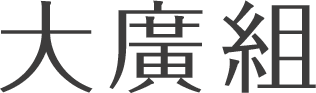 大廣組
